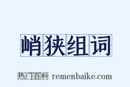 峭狭组词是什么意思的图片